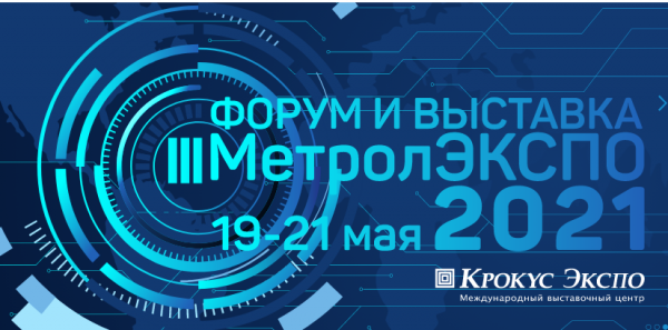 ООО «ИНТЕРПРИБОР» примет участие в выставке МетролЭКСПО 19-21 мая 2021 года